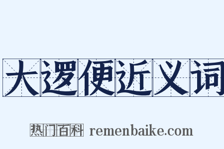 大逻便近义词是什么意思的图片